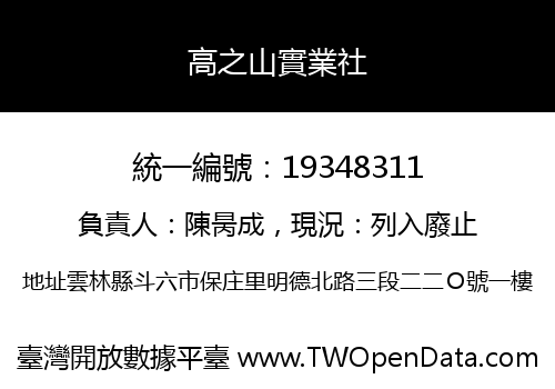 高之山實業社
