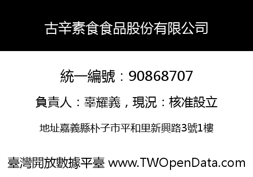 古辛素食食品股份有限公司