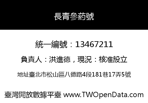 長青參葯號