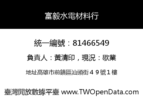 富毅水電材料行