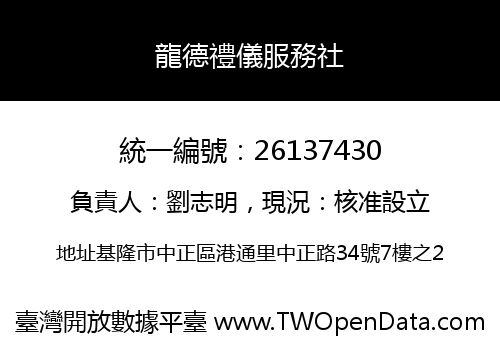 龍德禮儀服務社