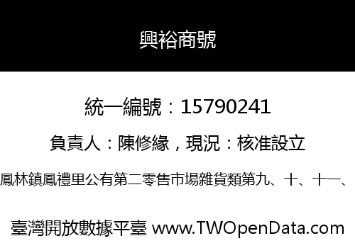 興裕商號
