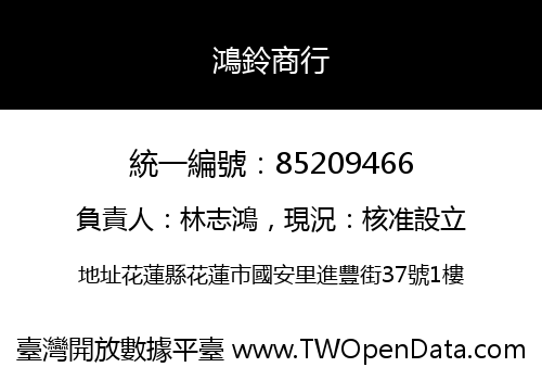 鴻鈴商行