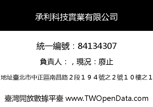 承利科技實業有限公司