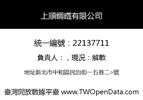 上順鋼鐵有限公司