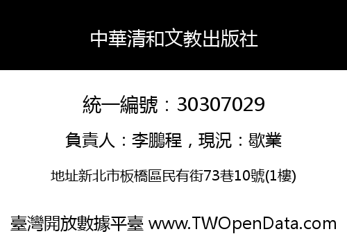 中華清和文教出版社