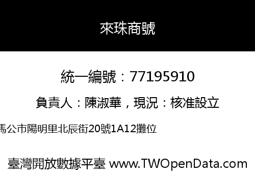 來珠商號