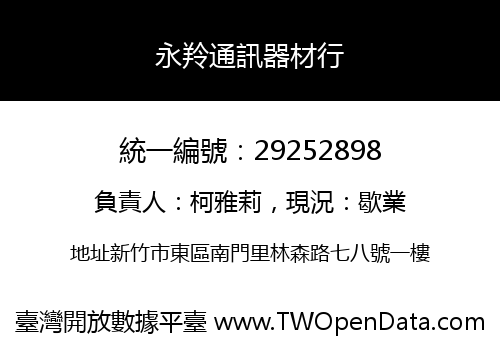 永羚通訊器材行
