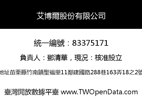 艾博爾股份有限公司