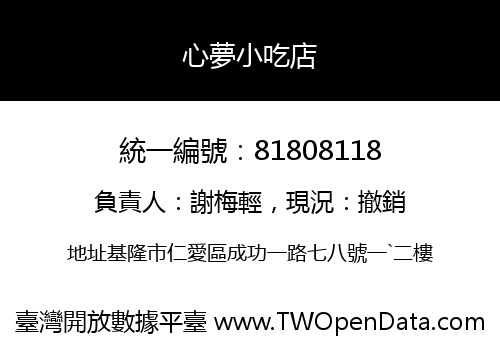 心夢小吃店