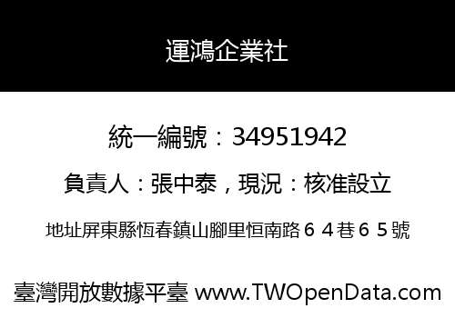 運鴻企業社