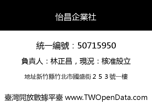 怡昌企業社