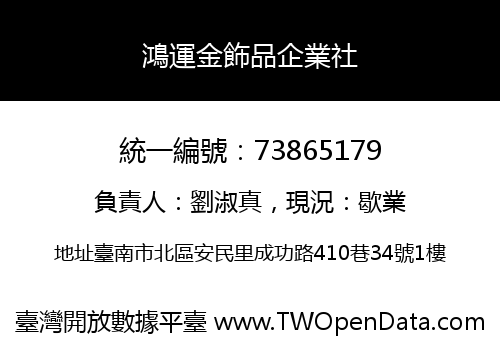 鴻運金飾品企業社