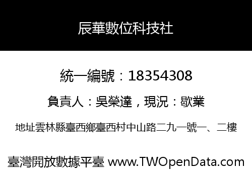 辰華數位科技社