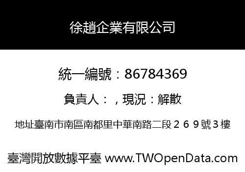 徐趙企業有限公司
