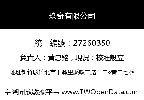 玖奇有限公司