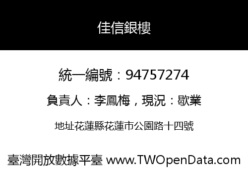 佳信銀樓