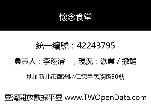 懷念食堂