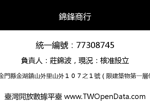 錦鋒商行