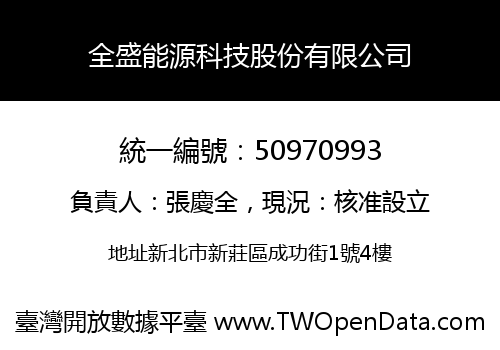 全盛能源科技股份有限公司