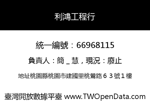 利鴻工程行