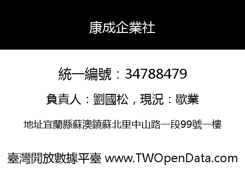 康成企業社