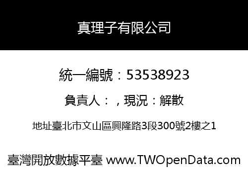 真理子有限公司