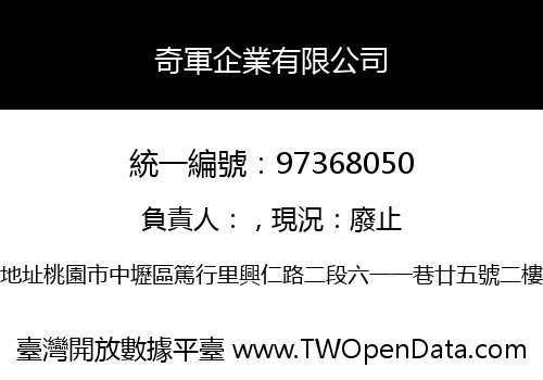 奇軍企業有限公司