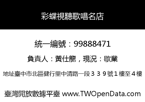 彩蝶視聽歌唱名店
