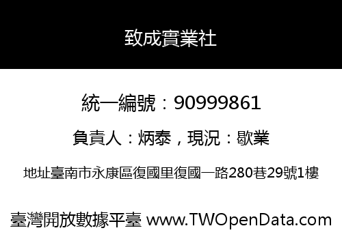 致成實業社