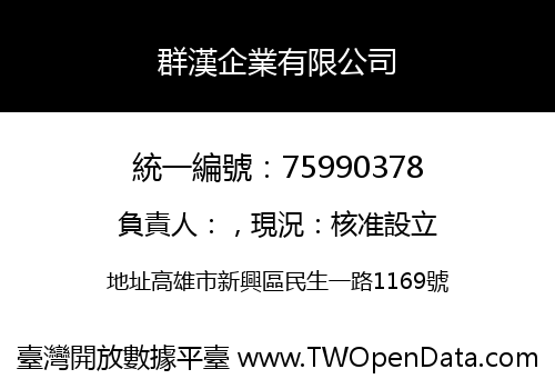 群漢企業有限公司