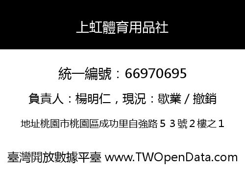 上虹體育用品社