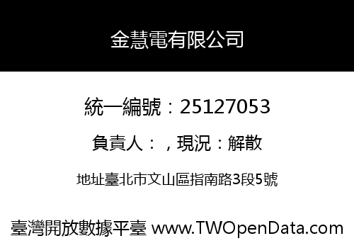 金慧電有限公司
