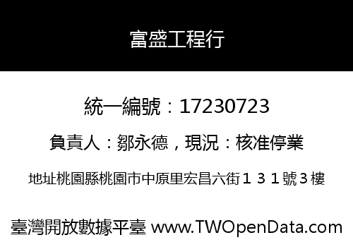 富盛工程行