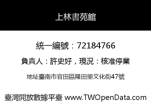 上林書苑館