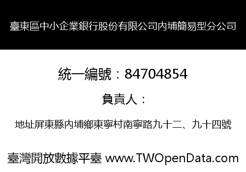 臺東區中小企業銀行股份有限公司內埔簡易型分公司