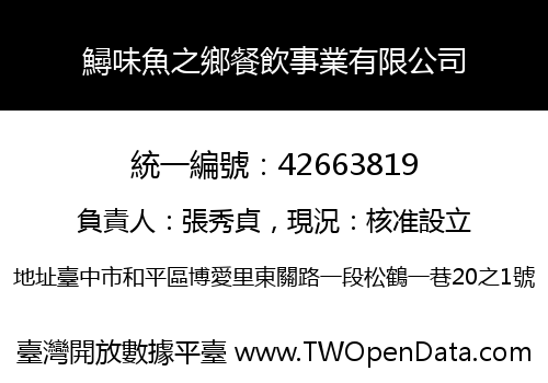 鱘味魚之鄉餐飲事業有限公司