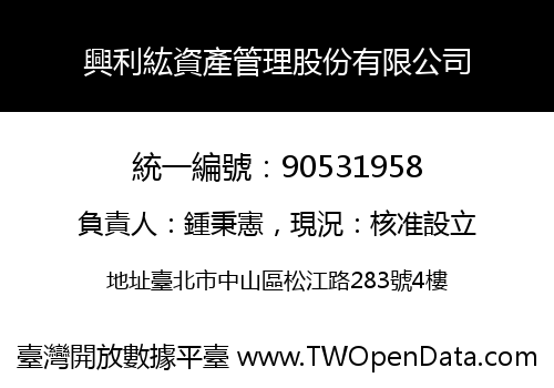 興利紘資產管理股份有限公司