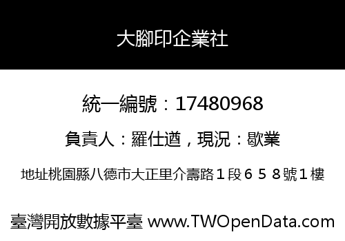 大腳印企業社