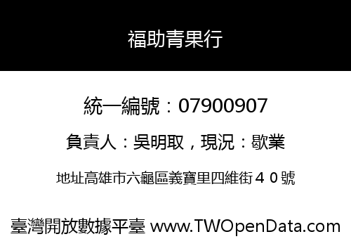 福助青果行