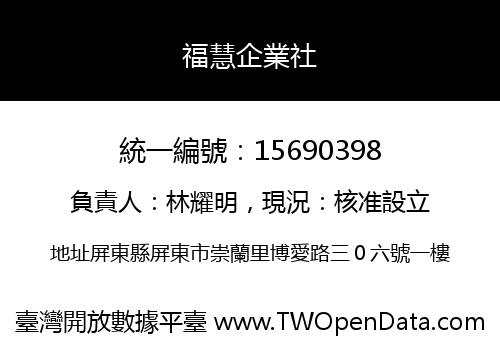 福慧企業社
