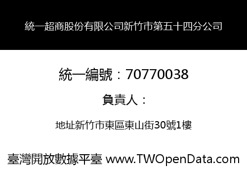 統一超商股份有限公司新竹市第五十四分公司