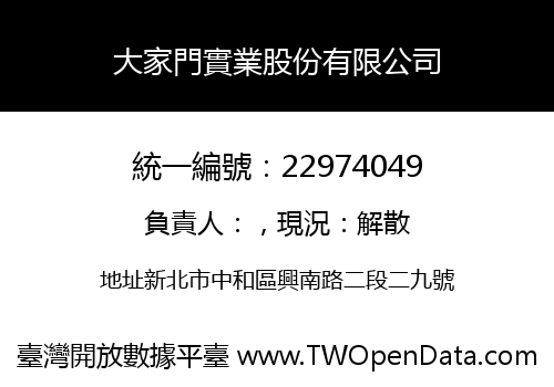 大家門實業股份有限公司