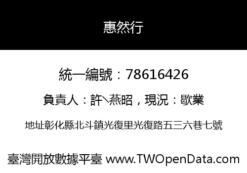 惠然行
