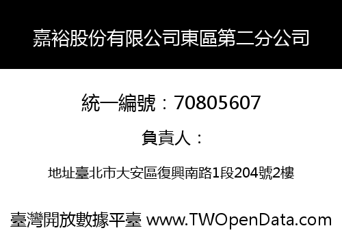 嘉裕股份有限公司東區第二分公司