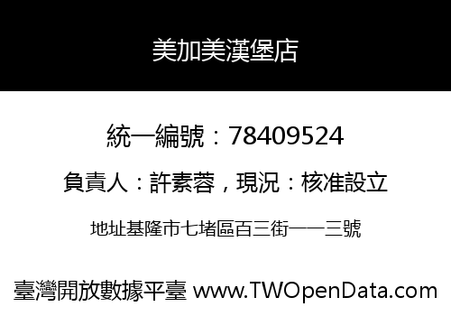 美加美漢堡店