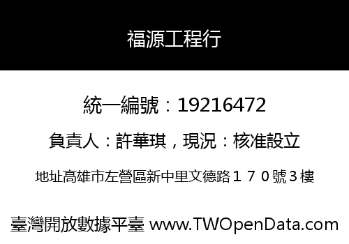 福源工程行