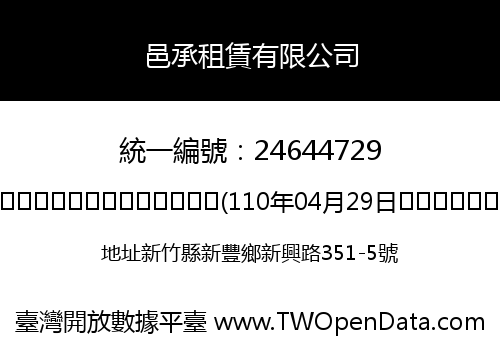 邑承租賃有限公司