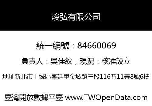 焌弘有限公司
