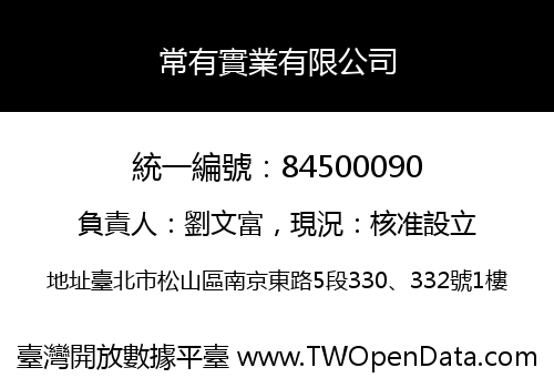 常有實業有限公司